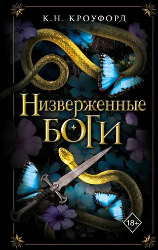 Низверженные боги
