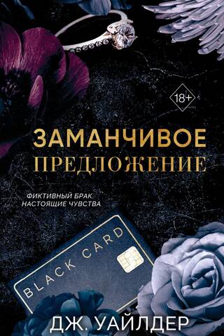 Порочные клятвы. Заманчивое предложение