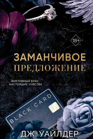 Порочные клятвы. Заманчивое предложение