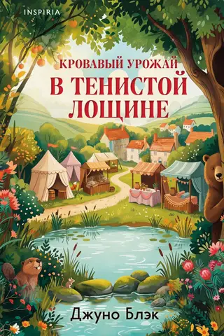 Кровавый урожай в Тенистой Лощине