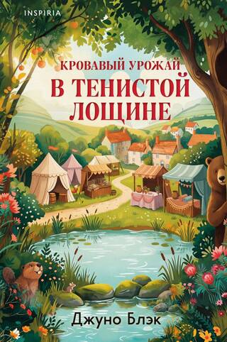 Кровавый урожай в Тенистой Лощине