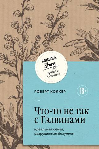 Что-то не так с Гэлвинами. Идеальная семья, разрушенная безумием