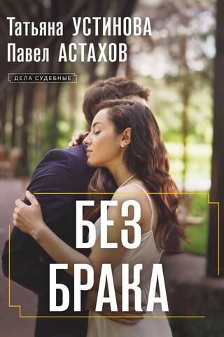 Без брака