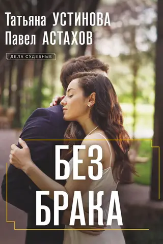 Без брака