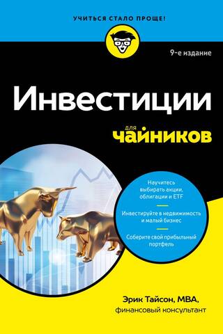 Инвестиции для чайников