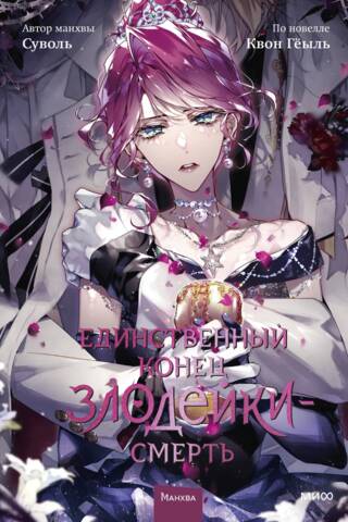 The only end for a villain is death. Volume 8