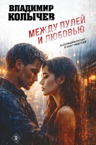 Между пулей и любовью