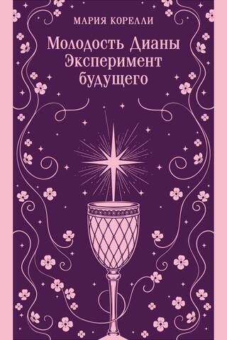Молодость Дианы. Эксперимент будущего