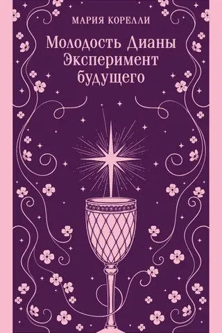 Молодость Дианы. Эксперимент будущего