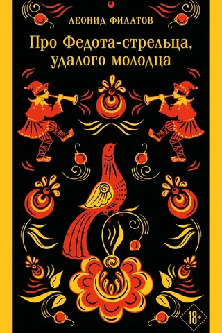 Про Федота-стрельца, удалого молодца