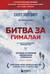 Битва за Гималаи. На пороге второй мировой. Безумная гонка империй за крышу мира. Кто станет первым?