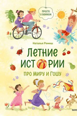 Летние истории про Миру и Гошу