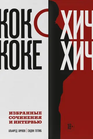 Хичкок о Хичкоке. Избранные сочинения и интервью. В 2 томах