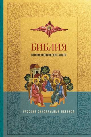 The Bible. The Deuterocanonical Books