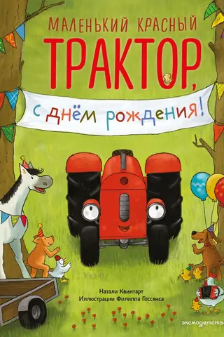 Маленький красный Трактор, с днем рождения!
