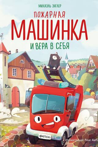 Пожарная машинка и вера в себя