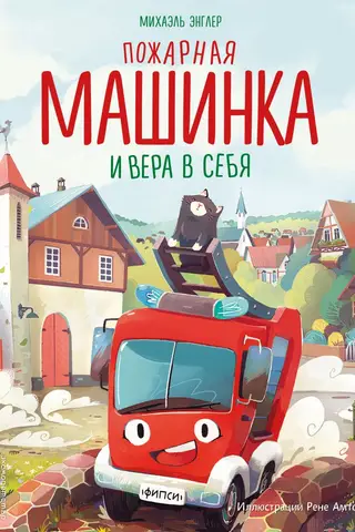 Пожарная машинка и вера в себя
