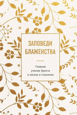 Заповеди блаженства. Главное учение Христа о жизни и спасении