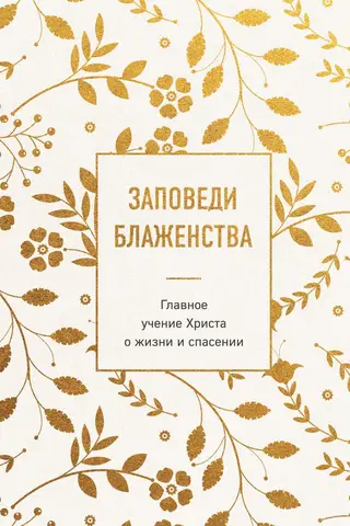 Заповеди блаженства. Главное учение Христа о жизни и спасении
