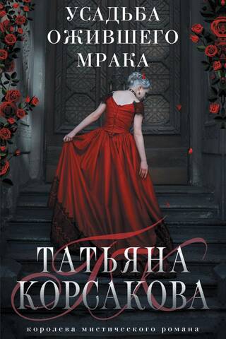 Усадьба ожившего мрака