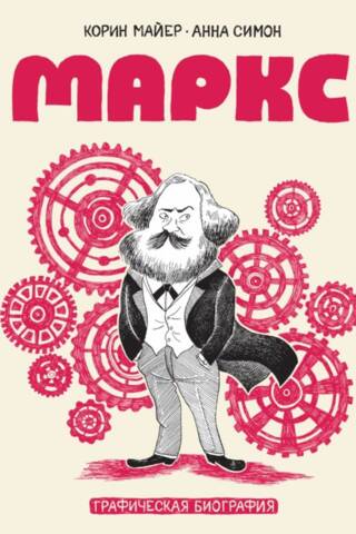 Маркс. Графическая биография