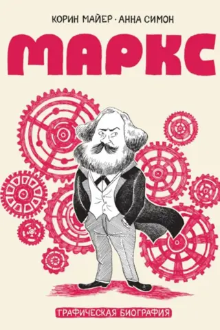 Маркс. Графическая биография