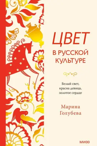Цвет в русской культуре. Белый свет, красна девица, золотое сердце