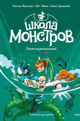 Школа монстров. Том 2. Потоп по расписанию!