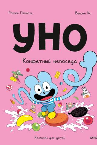 Уно. Конфетный непоседа