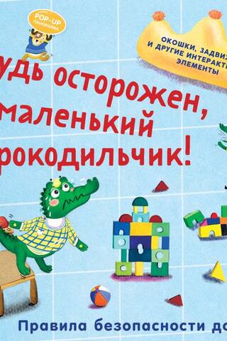 Будь осторожен, маленький Крокодильчик! Правила безопасности дома