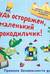 Будь осторожен, маленький Крокодильчик! Правила безопасности дома