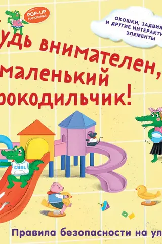 Будь внимателен, маленький Крокодильчик! Правила безопасности на улице