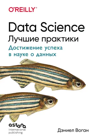 Data Science. Лучшие практики