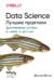 Data Science. Лучшие практики