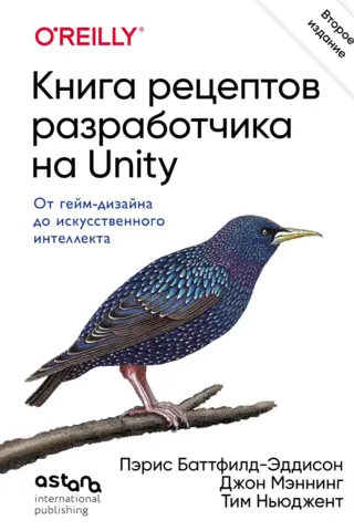 Книга рецептов разработчика на Unity. От гейм-дизайна до искусственного интеллекта. 2-е издание