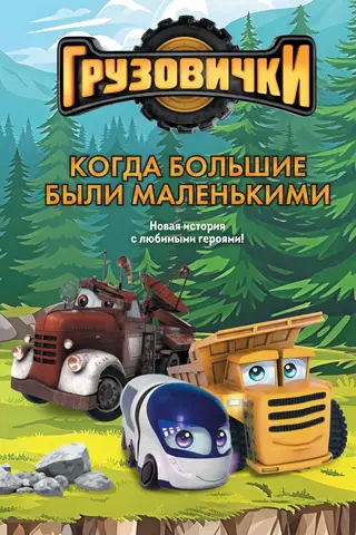 Грузовички. Когда большие были маленькими