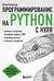 Программирование на Python с нуля