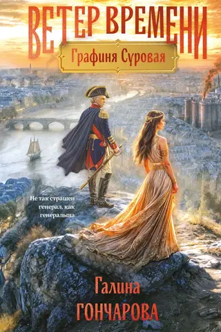 Ветер времени. Книга 1. Графиня Суровая