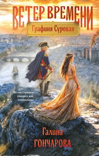 Ветер времени. Книга 1. Графиня Суровая