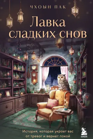Лавка сладких снов. История, которая укроет вас от тревог и вернет покой