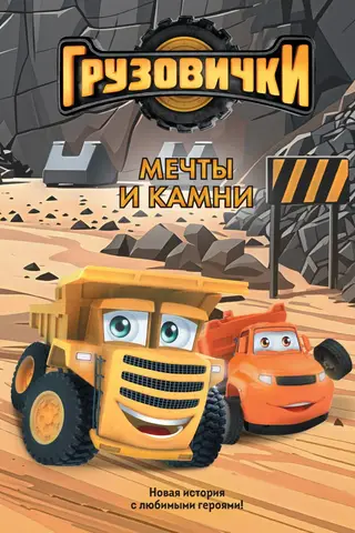 Грузовички. Мечты и камни