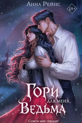 Гори для меня, ведьма