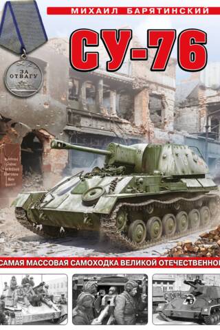 Су-76. Самая массовая самоходка Великой Отечественной