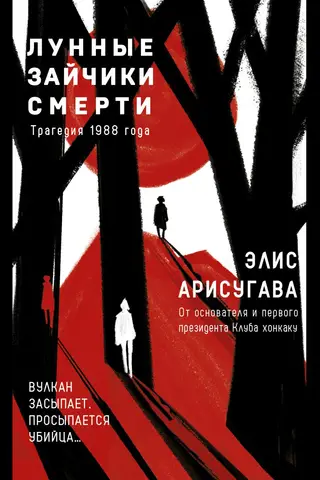 Лунные зайчики смерти. Трагедия 1988 года