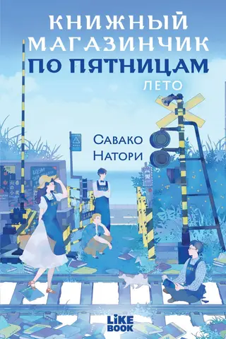 Книжный магазинчик по пятницам. Лето