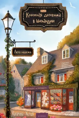 A bookish village in Scotland. Summer of Hope.