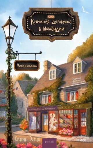 Книжная деревушка в Шотландии. Лето надежд