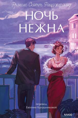 Ночь нежна