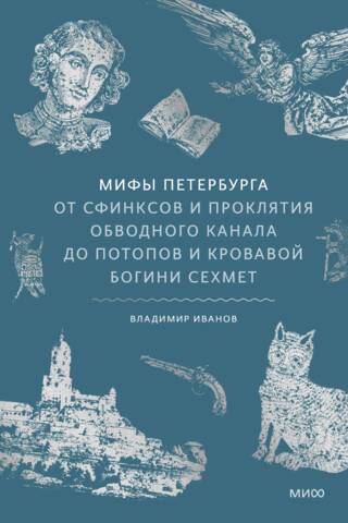 Мифы Петербурга. От сфинксов и проклятия Обводного канала до потопов и кровавой богини Сехмет
