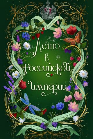Лето в Российской империи